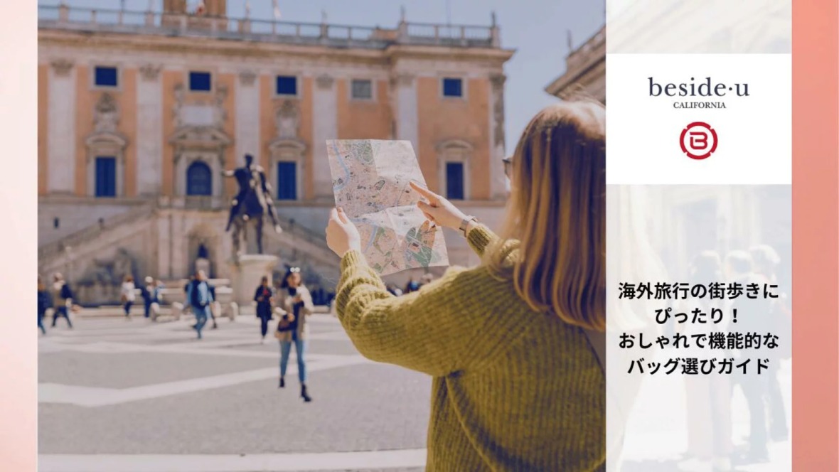 海外旅行の街歩きにぴったり！おしゃれで機能的なレディースバッグ選びガイド